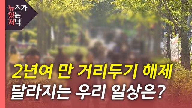 [뉴있저] 사회적 거리두기 2년여 만에 해제...달라지는 일상은? / YTN