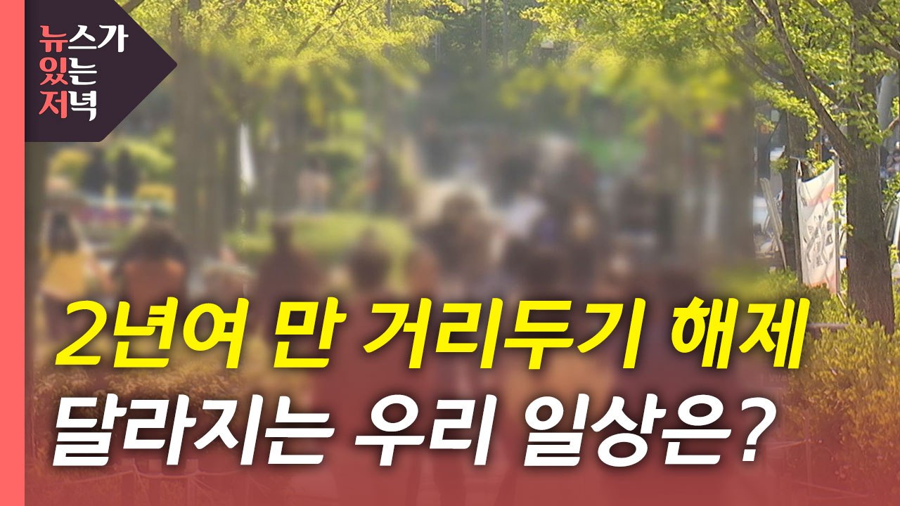[뉴있저] 사회적 거리두기 2년여 만에 해제...달라지는 일상은? / YTN