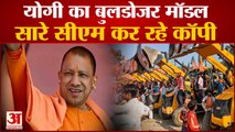 सीएम योगी की ‘बुलडोजर संस्कृति' को इन राज्यों के सीएम कर रहे कॉपी | CM Yogi Bulldozer Culture