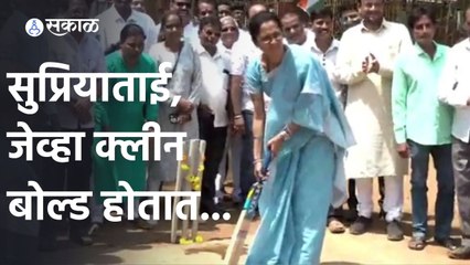 Supriya Sule | सुप्रियाताई, जेव्हा क्लीन बोल्ड होतात | Sakal