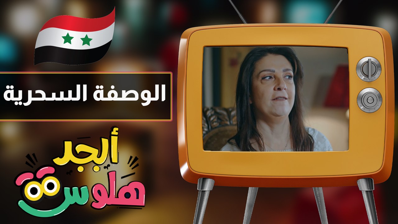 ابجد هلوس - حلقة الثالثة عشرة - الوصفة السحرية