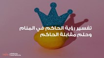 تفسير رؤية الحاكم في المنام وحلم مقابلة الحاكم