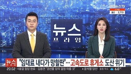 "임대료 내다가 망할판"…고속도로 휴게소 도산 위기