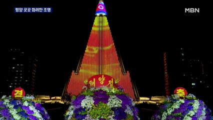 태양절 맞아 화려한 조명 행사…열병식 없어