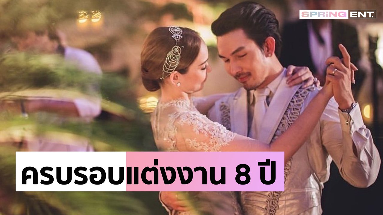 ครบรอบแต่งงาน 8 ปี อั้ม อธิชาติ โพสต์หวานถึง นัท มีเรีย หวนระลึกนึกถึงวันวิวาห์