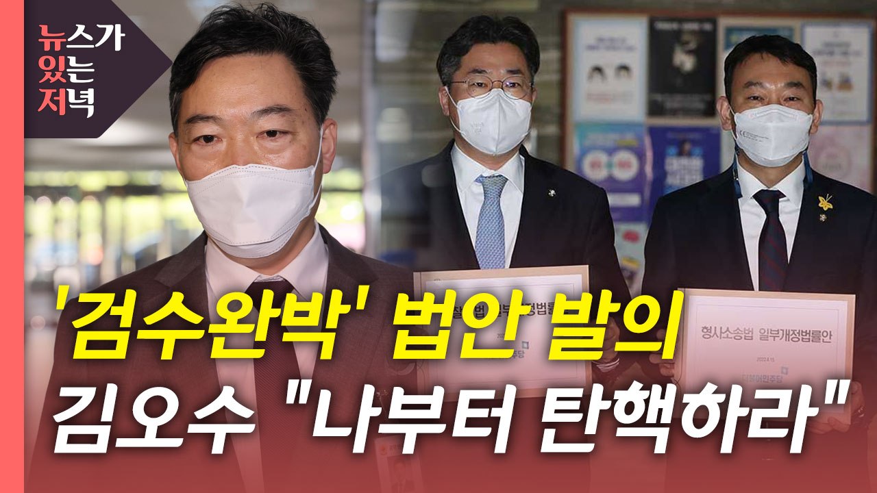 [뉴있저] 민주당 '검수완박' 법안 발의...청문회 앞두고 폭풍전야 / YTN