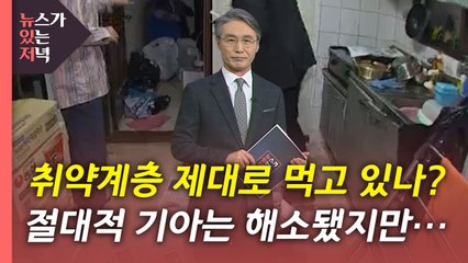 [뉴있저] 우리 국민은 먹을 만큼 먹고 있을까? / YTN