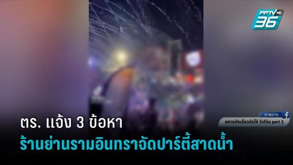 สน.มีนบุรี ยืนยันร้านย่านรามอินทราจัดปาร์ตี้สาดน้ำเปิดโดยไม่ได้รับอนุญาต   | เข้มข่าวค่ำ