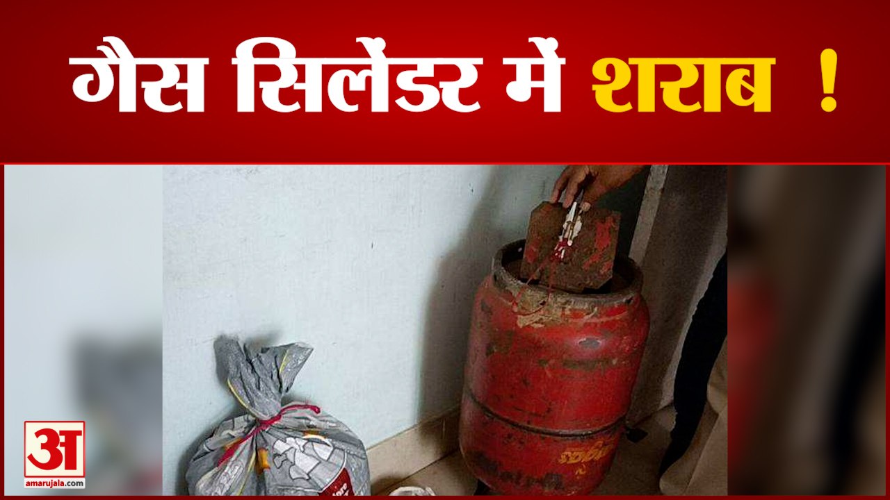 बिहार में शराब तस्करी का नायाब तरीका LPG सिलेंडर में छिपा रखी थी शराब | News On Bihar liquor Ban