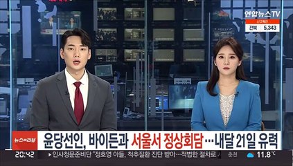 Download Video: 윤당선인, 바이든과 '서울서 정상회담'…내달 21일 유력