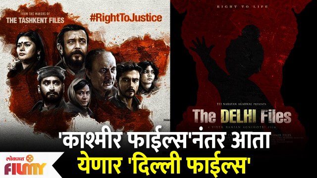 The Delhi Files declared post The Kashmir Files Success | Lokmat Filmy