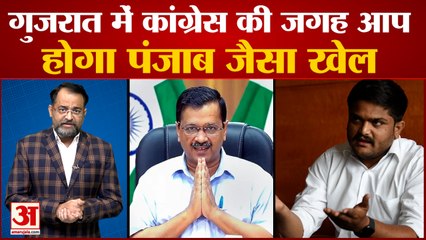 पंजाब में आप बढ़ा रही ताकत! पाटीदार समाज आएगा साथ