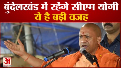 बुंदेलखंड में क्यों रूकना चाह रहे है सीएम योगी | CMYogi | Bundelkhand