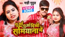 VIDEO | धुआँ धुआँ दिखी समियाना में | Mahi Mridul | Superhit Bhojpuri Song | Shilpa Sundar