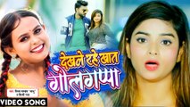 VIDEO | देखले रहे खात गोलगप्पा | #Vinay Pandey Sanu | #Shilpi Raj | Bhojpuri Hit Song 2022