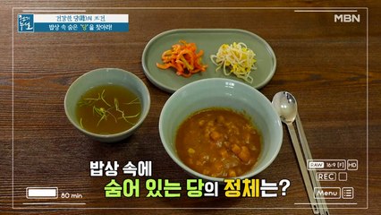 각설탕 12개의 당을 가진 밥상 속 '이것'의 정체는?