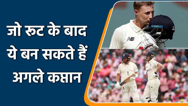 England Test Captain: Joe Root के बाद ये बन सकते हैं इंग्लैड के अगले Test Captain | वनइंडिया हिन्दी