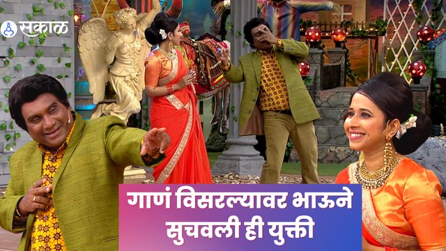 Bhau Kadam Comedy | ‘चॉंद सी महबूबा…’ हो मेरी गाण्यावर भाऊ - श्रेयाची अदाकारी | Sakal Media |
