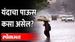 यंदा चांगला पाऊस पडणार का?, हवामान खात्याने दिला इशारा | Maharashtra Rain Updates | Weather Update
