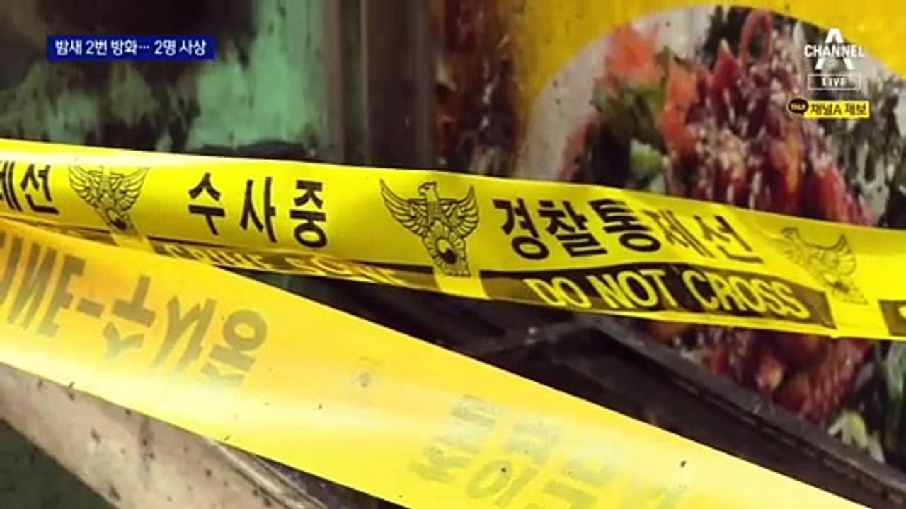 “세상에 불만” 홧김에 지른 불에 2명 사상