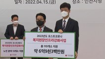 [인천] 사회복지 종사자의 안전한 서비스 위한 인프라 제공 / YTN