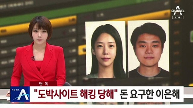 [단독]“도박사이트 해킹 당해” 피해자에게 돈 요구한 이은해