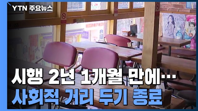 다음 주부터 인원·영업시간 제한 전면 해제... 마스크 빼고 다 풀린다 / YTN
