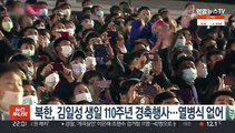 북한, 김일성 생일 110주년 경축행사…열병식 없어