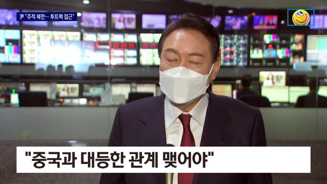 윤석열 당선인, 첫 외신 인터뷰서 “북한은 주적”