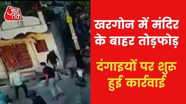 Khargone Violence Video: The rioters had targeted a temple!