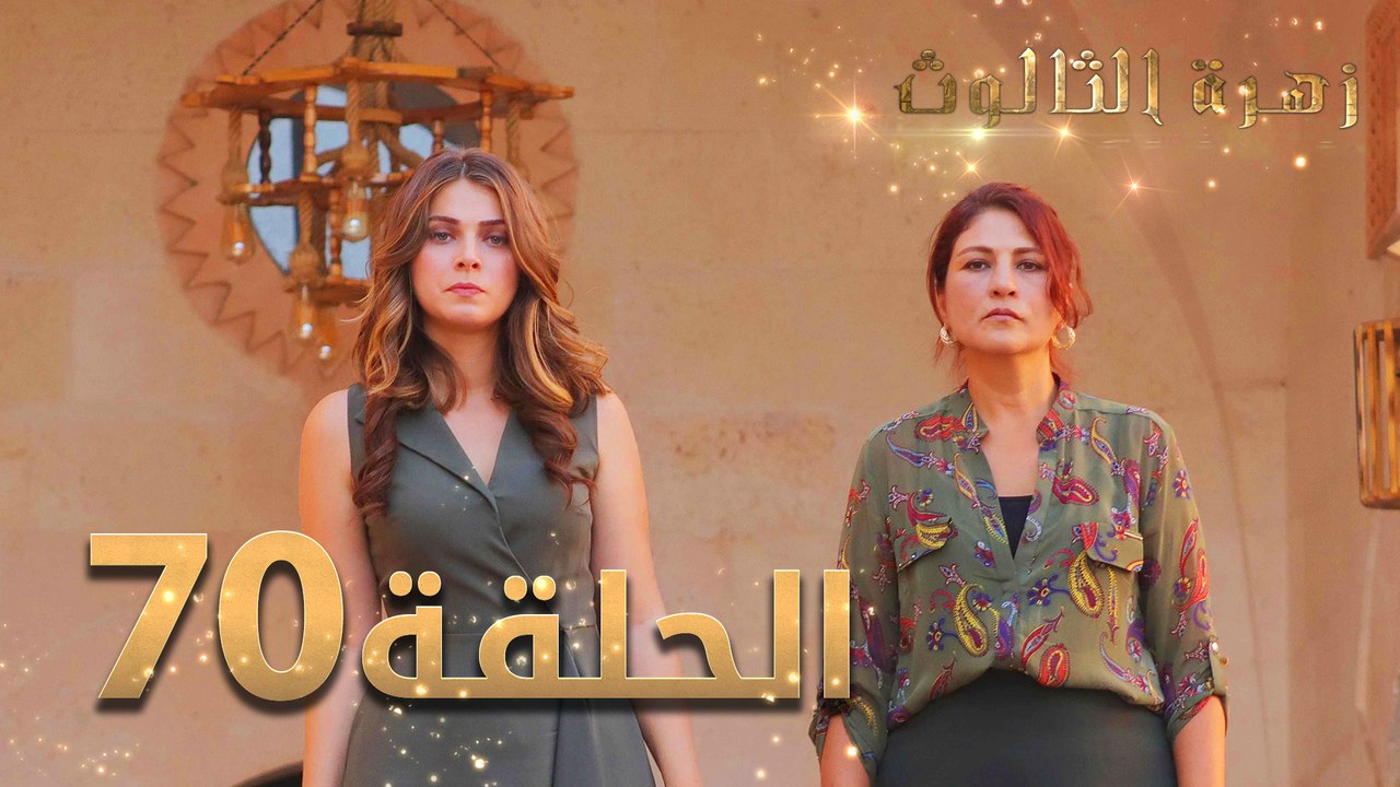 مسلسل زهرة الثالوث - الحلقة 70 | مدبلج
