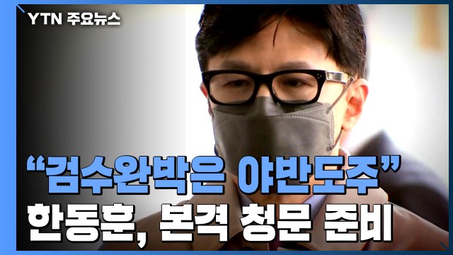 한동훈 검수완박은 야반도주 ...청문 준비도 본격화 / YTN