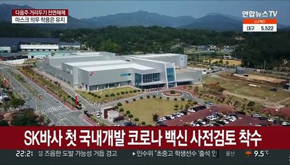 식약처, SK바사 첫 국내개발 코로나 백신 사전검토 착수