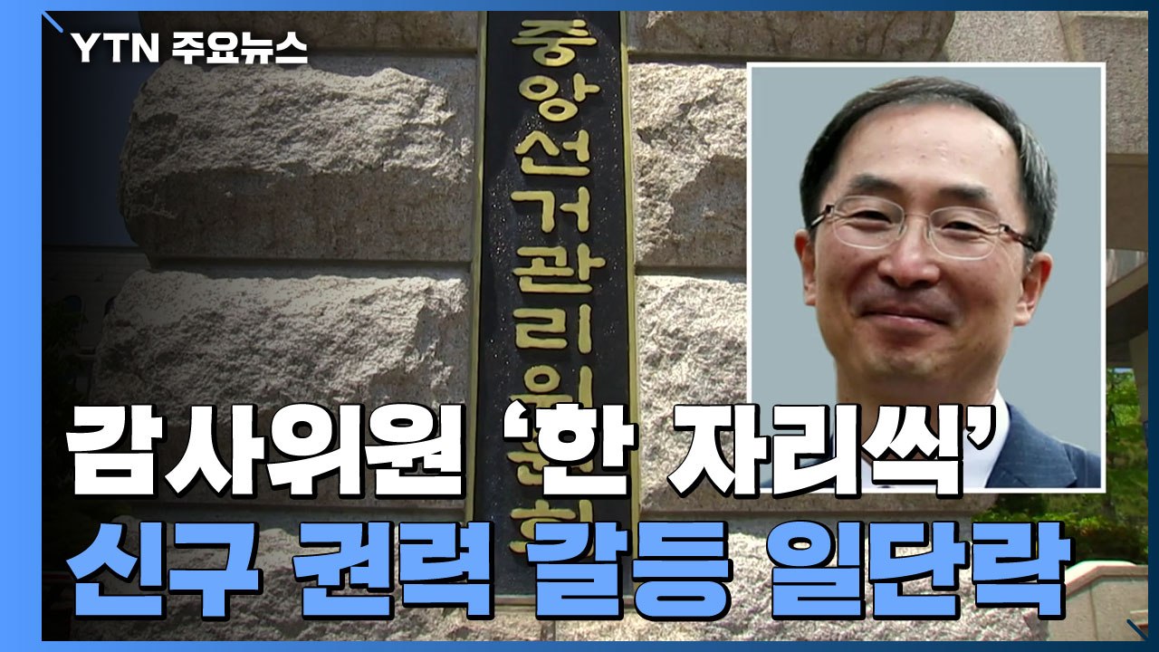 감사위원 '한 자리씩'...신구 권력 인사권 충돌 일단락 / YTN