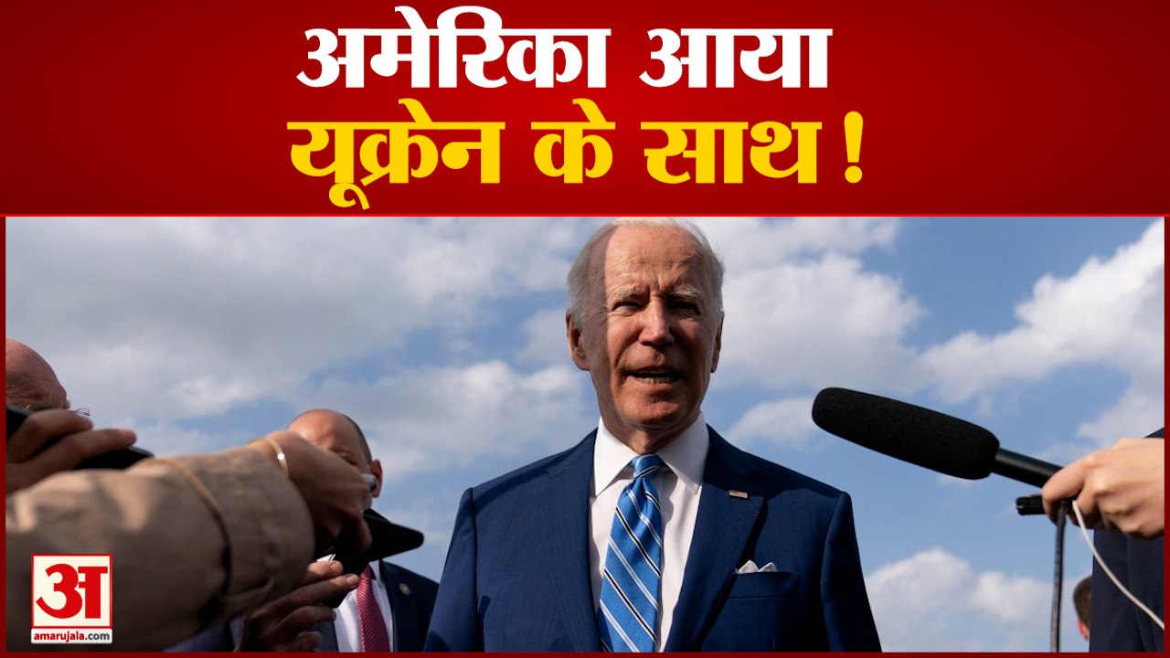 अमेरिका आया खुलकर यूक्रेन के साथ यूक्रेन जा सकते हैं अमेरिकी राष्ट्रपति बाइडन| Russian Ukraine War