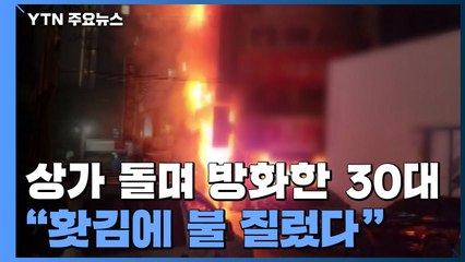 "세상에 불만, 홧김에 불 질러"...서울 영등포구 상가 방화로 2명 사상 / YTN