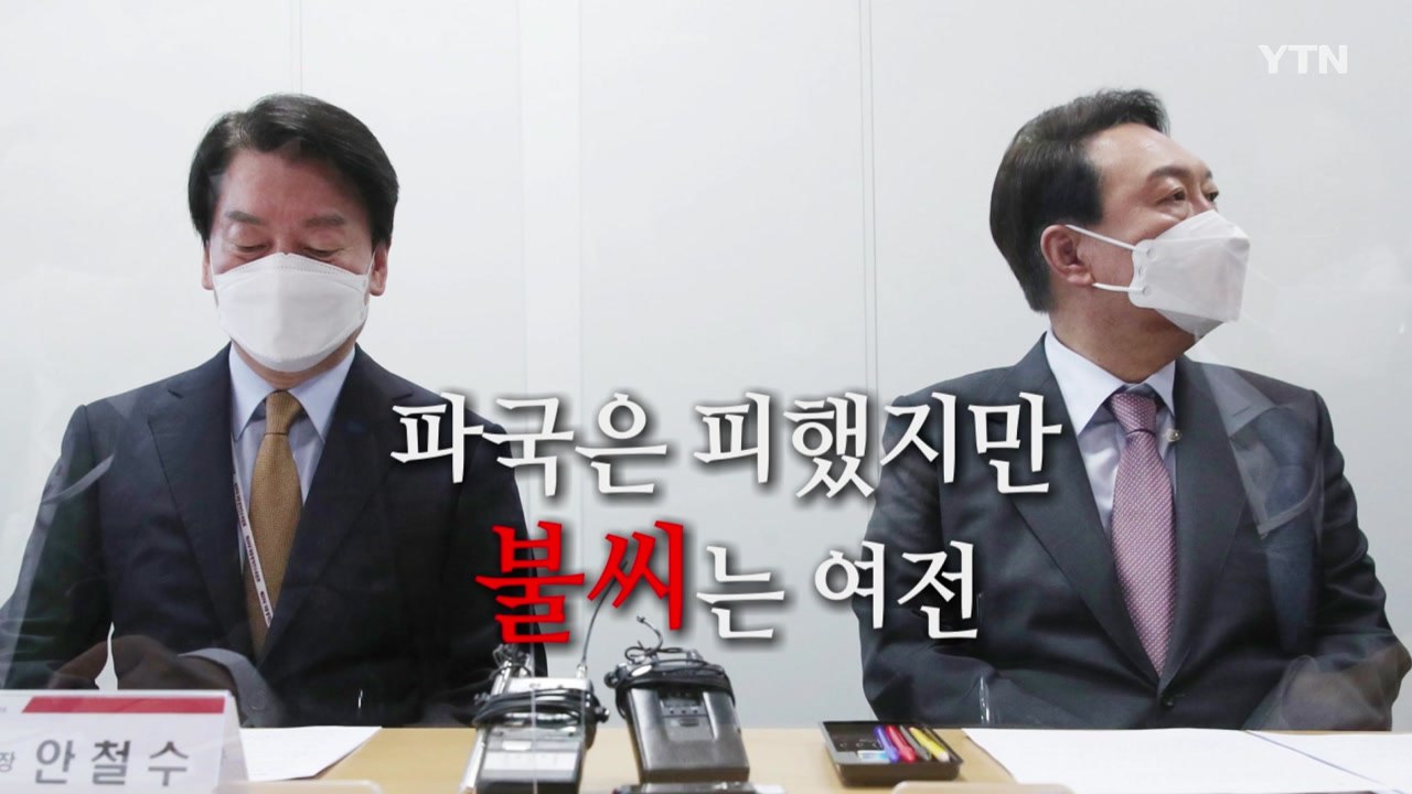 [영상] 파국은 피했지만, 불씨는 여전 / YTN