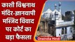 Gyanvapi Masjid Vivad: Court ने कमिश्नर किया नियुक्त, 19 अप्रैल को करेंगे दौरा | वनइंडिया हिंदी