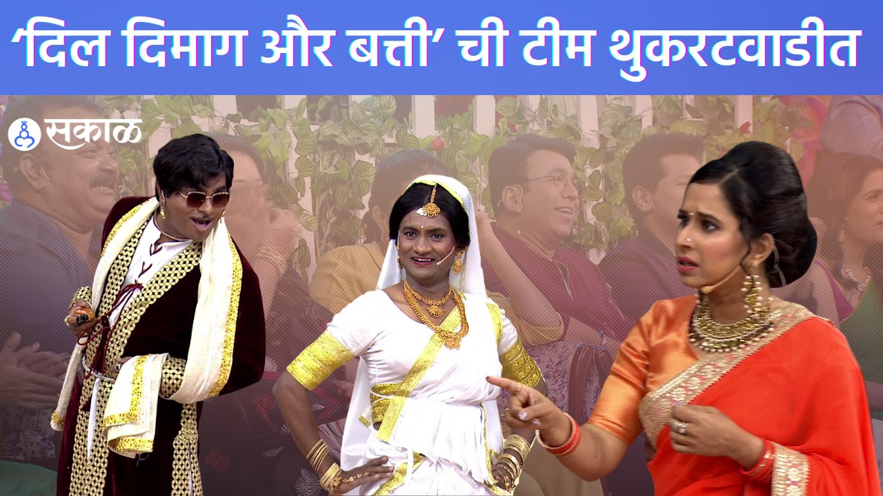 Chala Hawa Yeu dya Show | कुशल राज कुमार, तर भाऊ मनोज कुमारच्या भूमिकेत | Sakal Media |