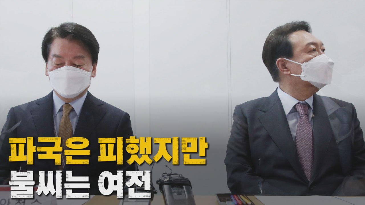 [나이트포커스] 파국은 피했지만, 불씨는 여전 / YTN