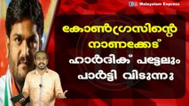 കോൺഗ്രസിന്റെ നാണക്കേട്ഹാർദിക് പട്ടേലുംപാർട്ടി വിടുന്നു