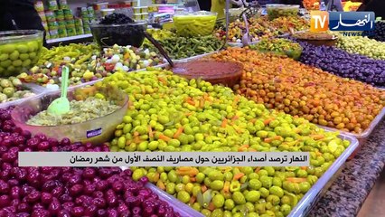 النهار ترصد أصداء الجزائريين حول مصاريف النصف الأول من شهر رمضان