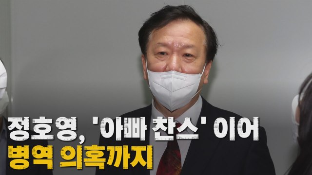 [나이트포커스] 정호영, '아빠 찬스' 이어 병역 의혹까지 / YTN