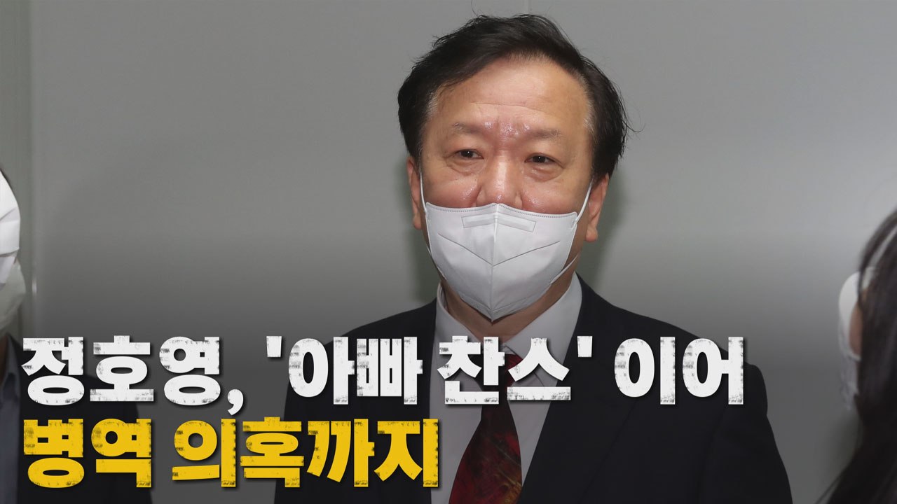 [나이트포커스] 정호영, '아빠 찬스' 이어 병역 의혹까지 / YTN