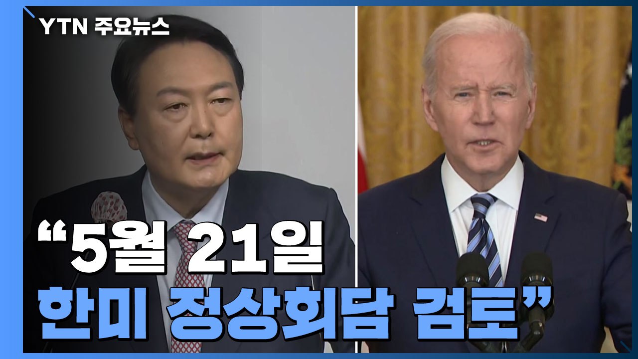 바이든, 방일 전 방한?..."5월 21일 한미정상회담 포함해 검토" / YTN