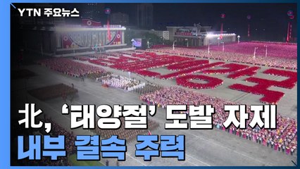 '태양절' 도발 자제한 북...행사 생중계하며 내부결속 주력 / YTN