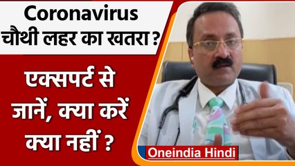 Covid-19 India Update: बढ़ते Corona केस पर Doctor की सलाह, क्या करें, क्या नहीं ? | वनइंडिया हिंदी