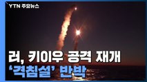 러, 키이우 공격 재개...'흑해함대' 치욕 스스로 인정? / YTN