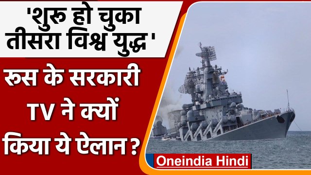 Russia Ukraine War: Russia का Warship Moskva नष्ट, Third World War का ऐलान | वनइंडिया हिंदी