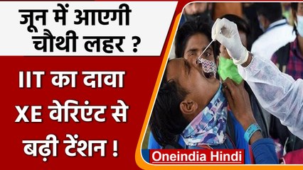 Coronavirus India: जून में आएगी चौथी लहर?, IIT का दावा XE वेरिएंट से बढ़ी टेंशन ! | वनइंडिया हिंदी
